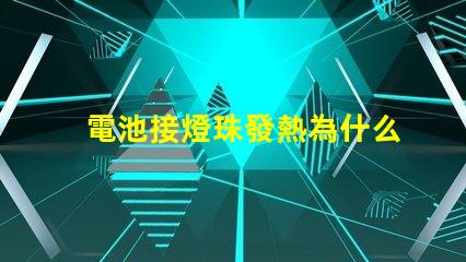 電池接燈珠發熱為什么 led燈珠為什么會發熱